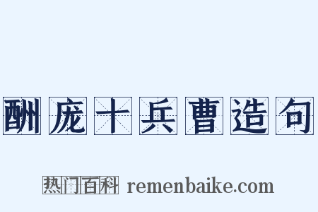 酬庞十兵曹造句是什么意思的图片